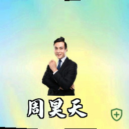 周昊天
