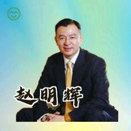 赵明辉