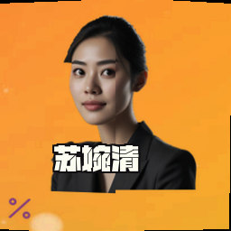 苏婉清